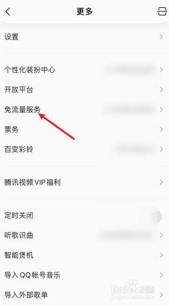 QQ音乐怎么开通免流量服务