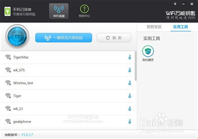 WiFi万能钥匙PC版V1.0.3.7安装教程