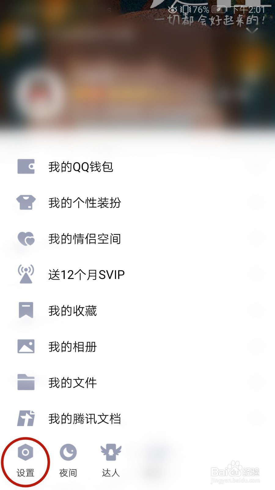 怎样关闭QQ提醒好友生日
