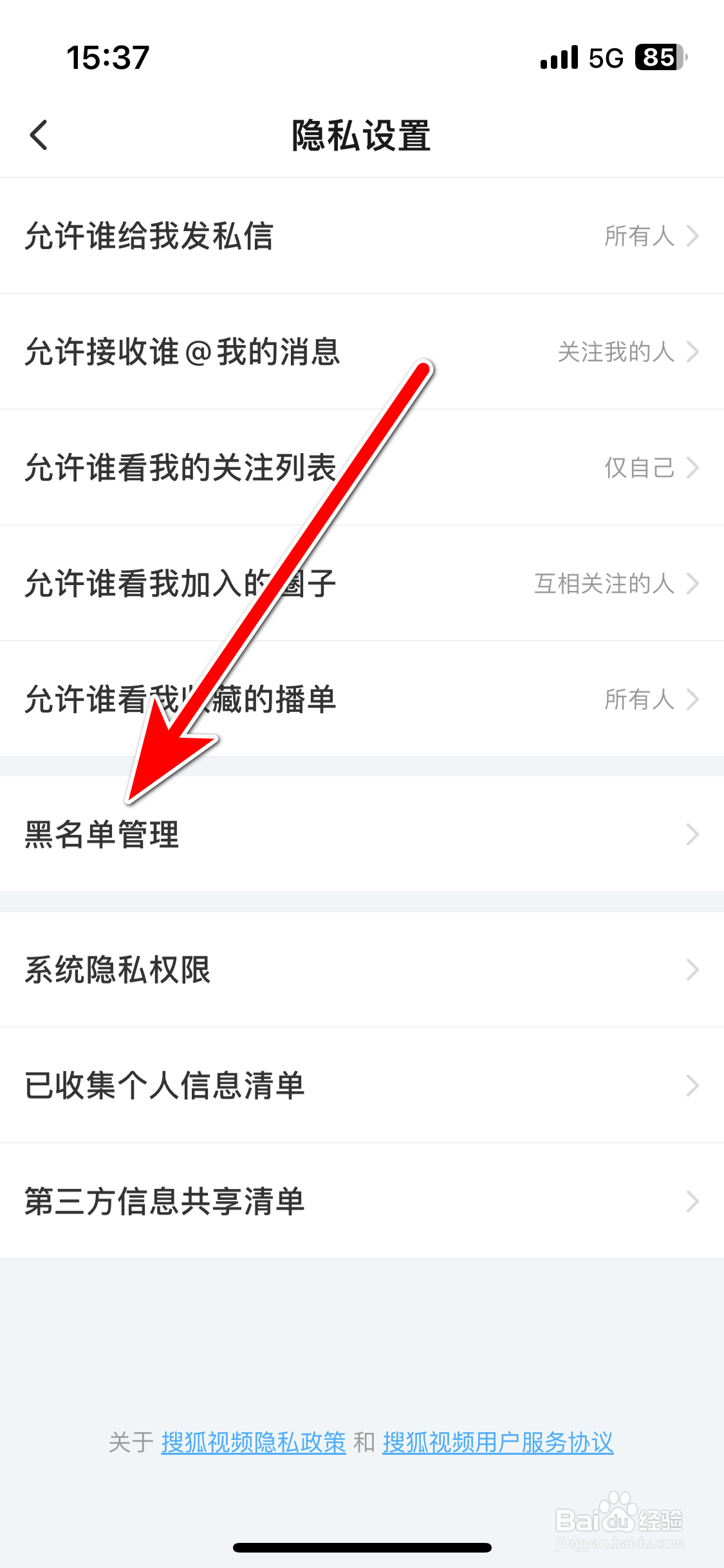 搜狐视频如何解除黑名单用户