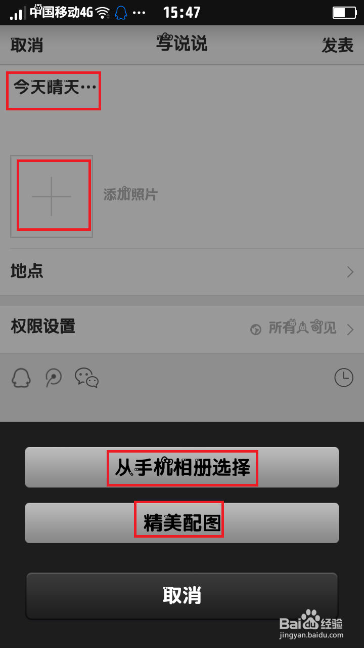 如何使用手机发表QQ说说