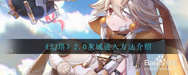 《幻塔》2.0灰域进入方法介绍