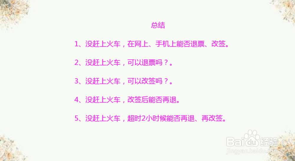 没赶上火车、错过火车怎么办,可以退票或改签吗