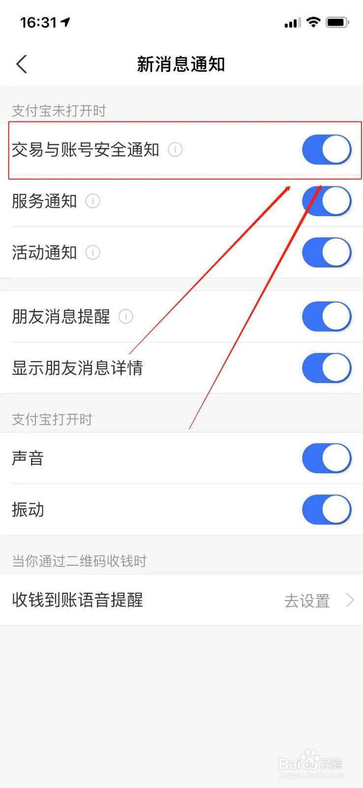 支付宝怎么打开交易与账号安全通知