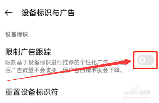 OPPO手机如何限制广告跟踪