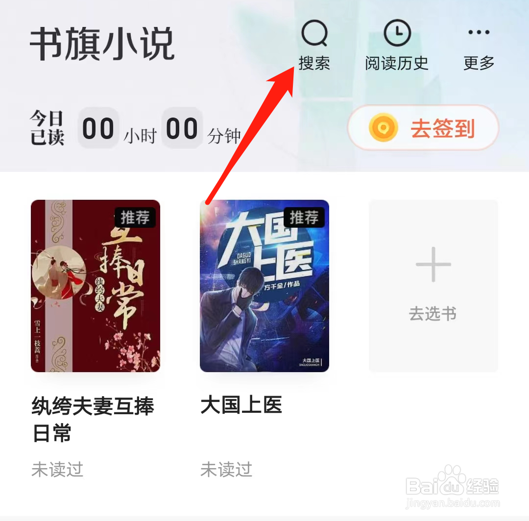 书旗小说怎样搜索