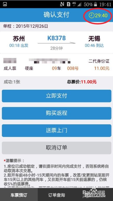 如何用手机抢购、改签、退订火车票