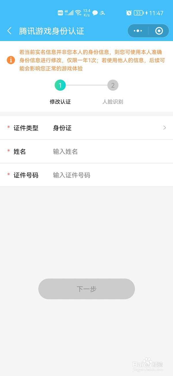 腾讯守护平台实名认证怎么修改