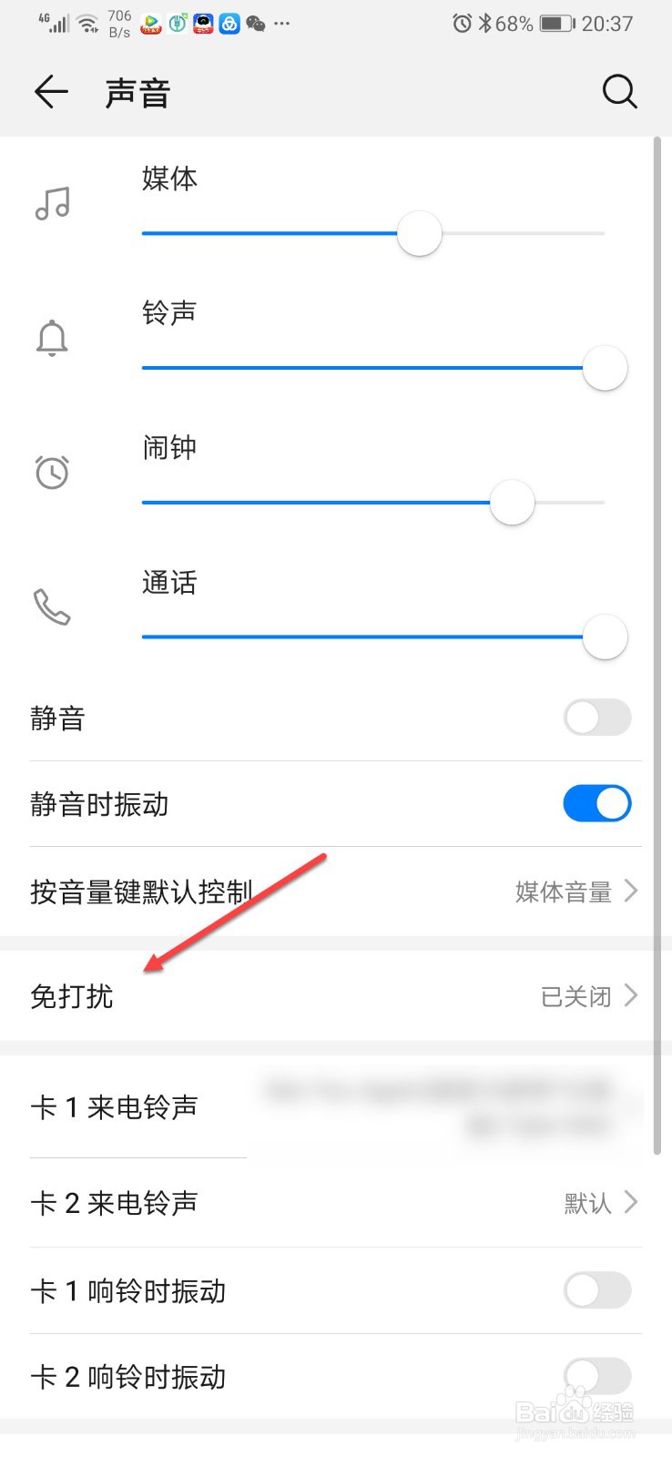 华为手机如何开启免打扰功能