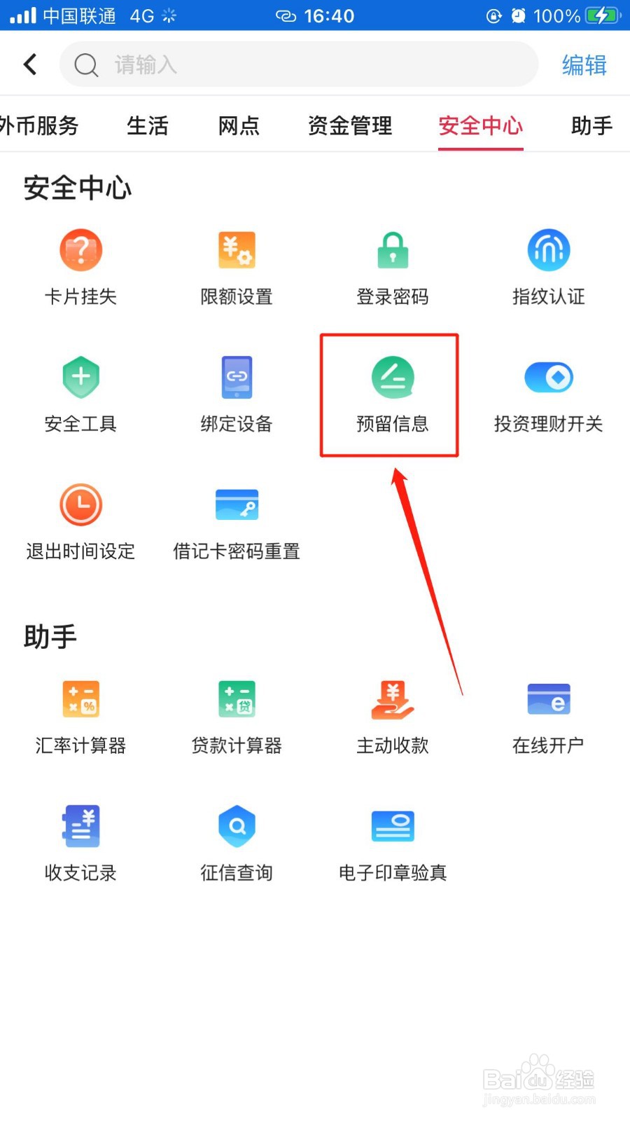 中国银行如何修改预留信息