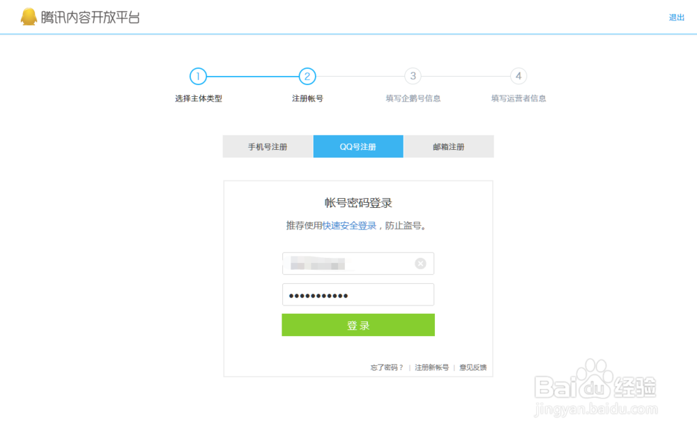 企鹅号注册教程