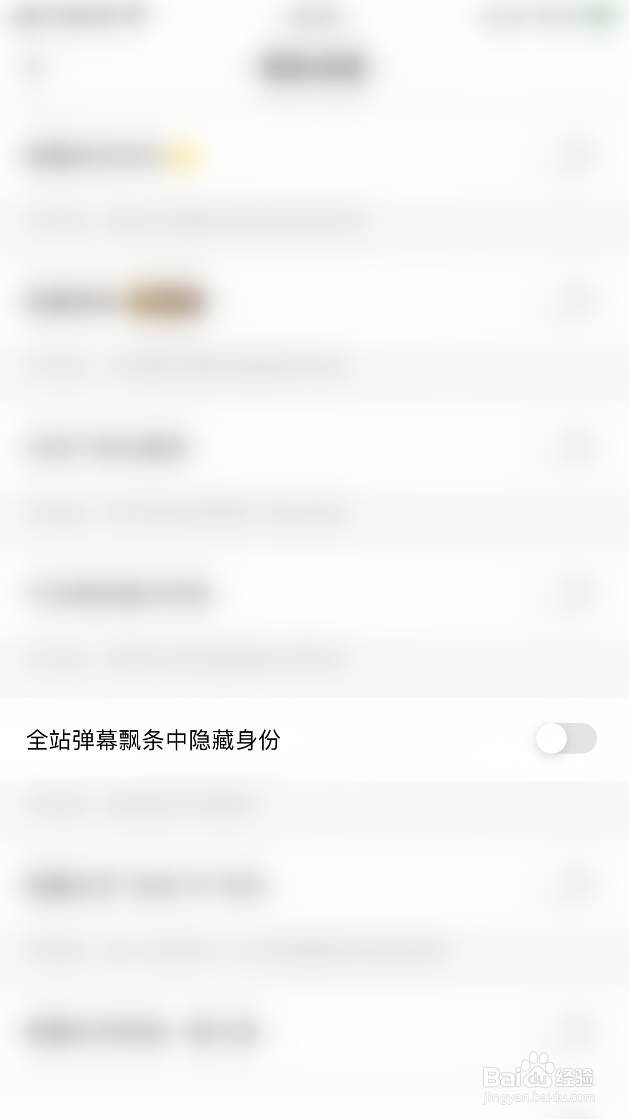 语鹊如何关闭全站弹幕飘条中隐藏身份