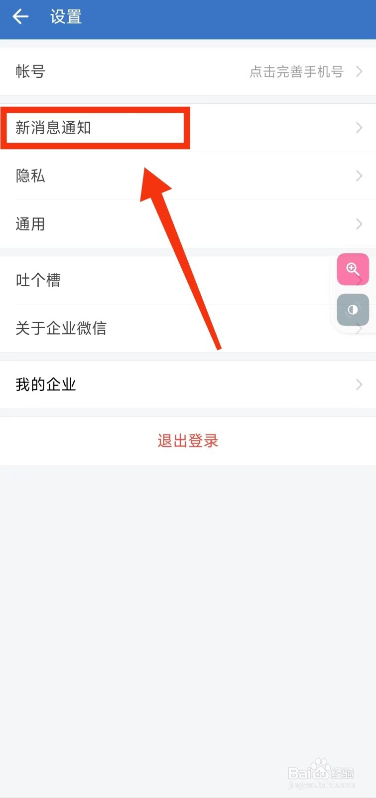 怎样设置企业微信“接收新消息通知”
