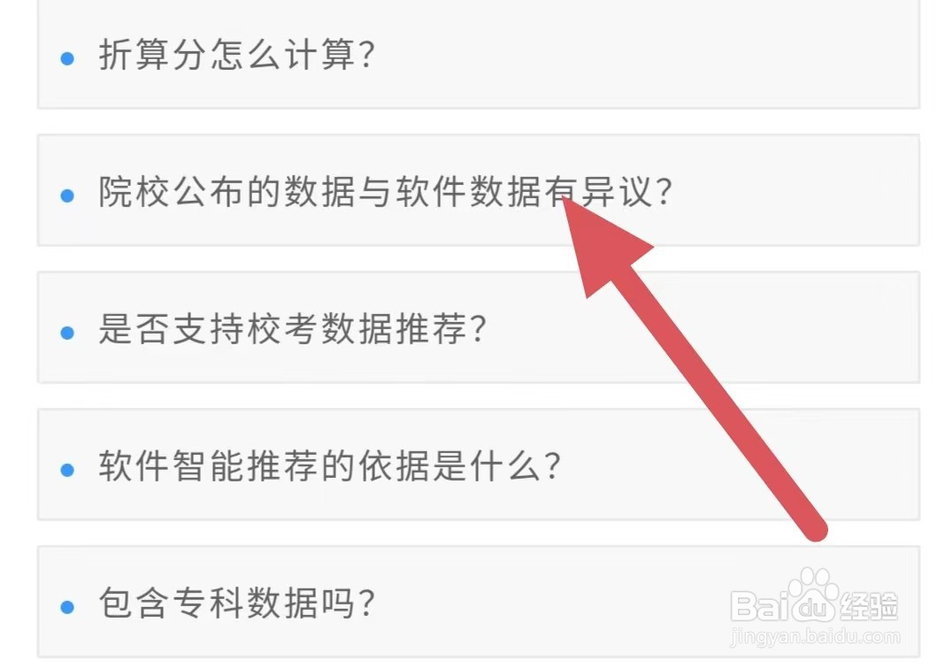 艺愿星院校公布的数据与软件数据有异议
