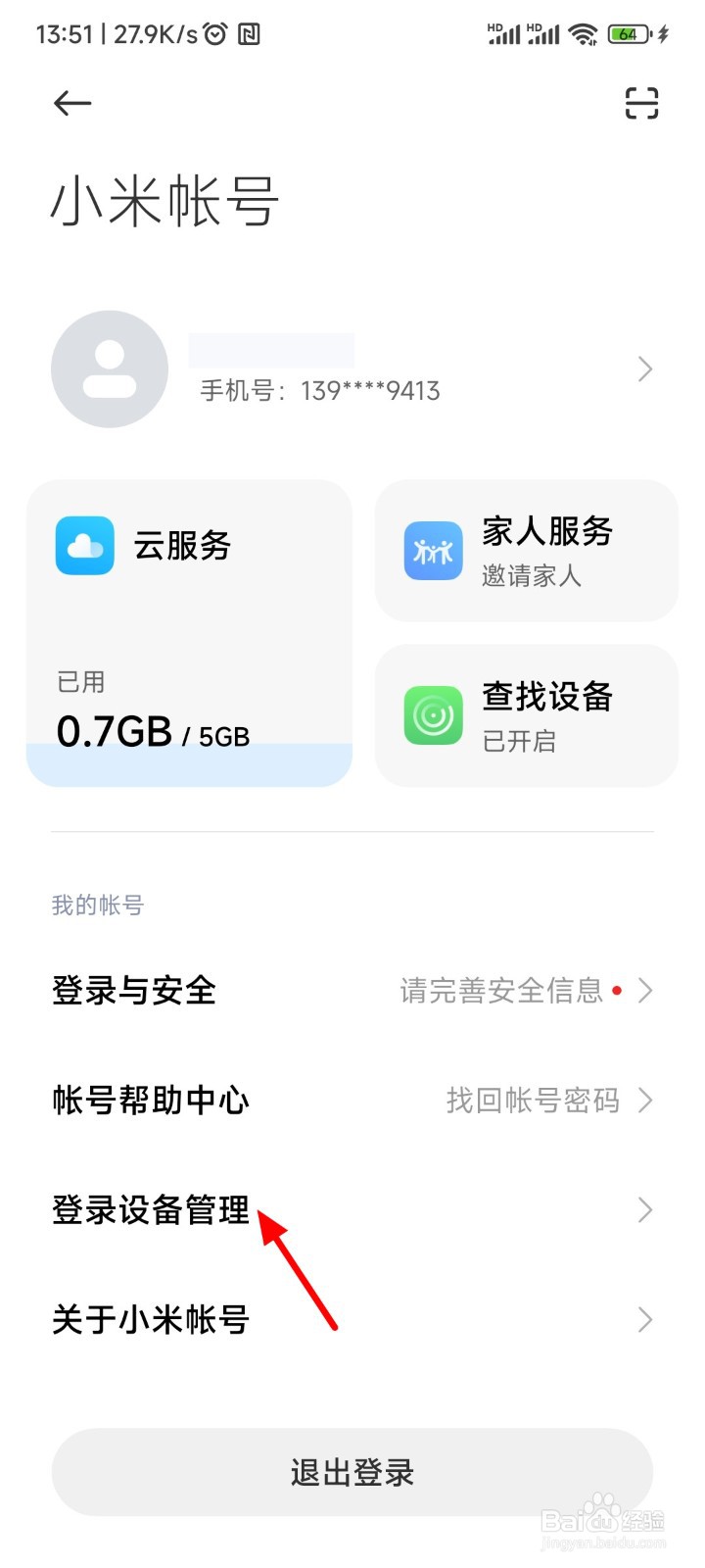 小米手机怎么查看登录设备