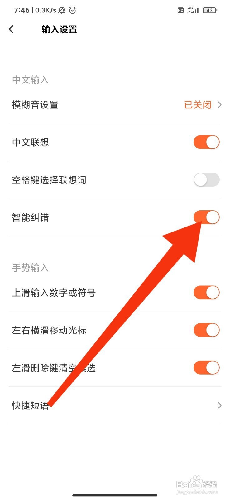 趣键盘如何开启智能纠错