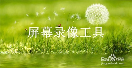 电脑录屏软件哪个好怎么样录制长视频