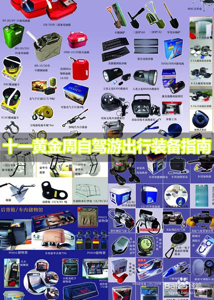 十一国庆自驾游：[3]装备