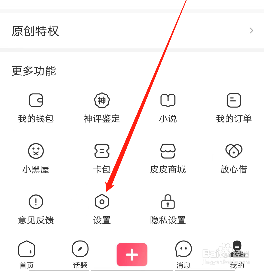 皮皮虾怎样查看个性化推荐设置