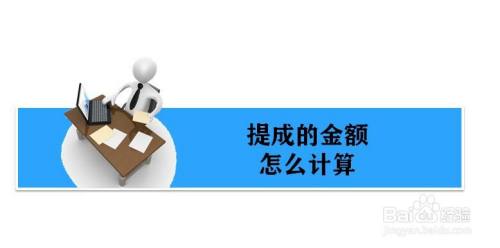 提成点位是5 100块钱的提成怎么计算 百度经验 提成点位是5 100块钱的提成怎么计算 百度经验