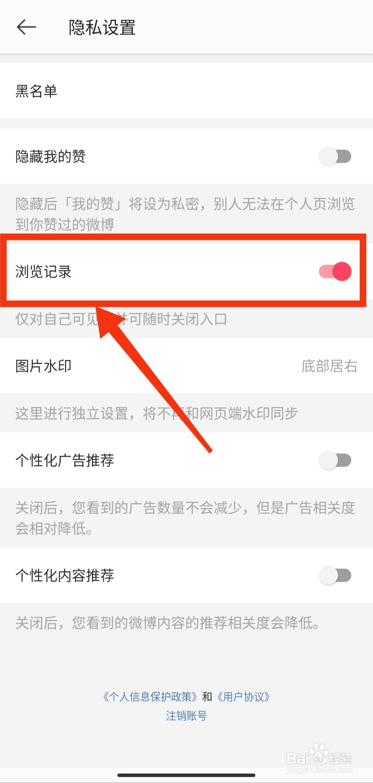 微博国际版如何关闭浏览记录