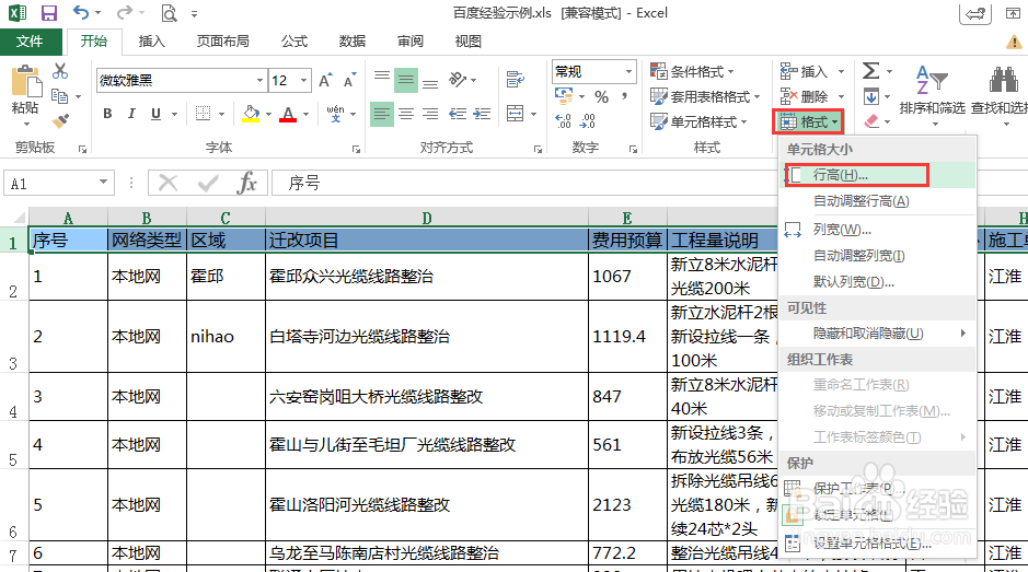 excel如何调整行高和列宽