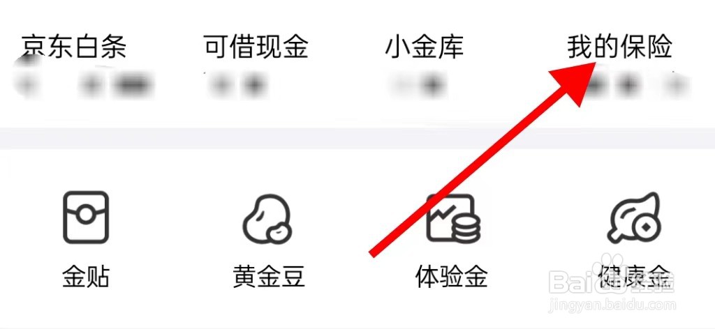 京东金融我的保险在哪里查看