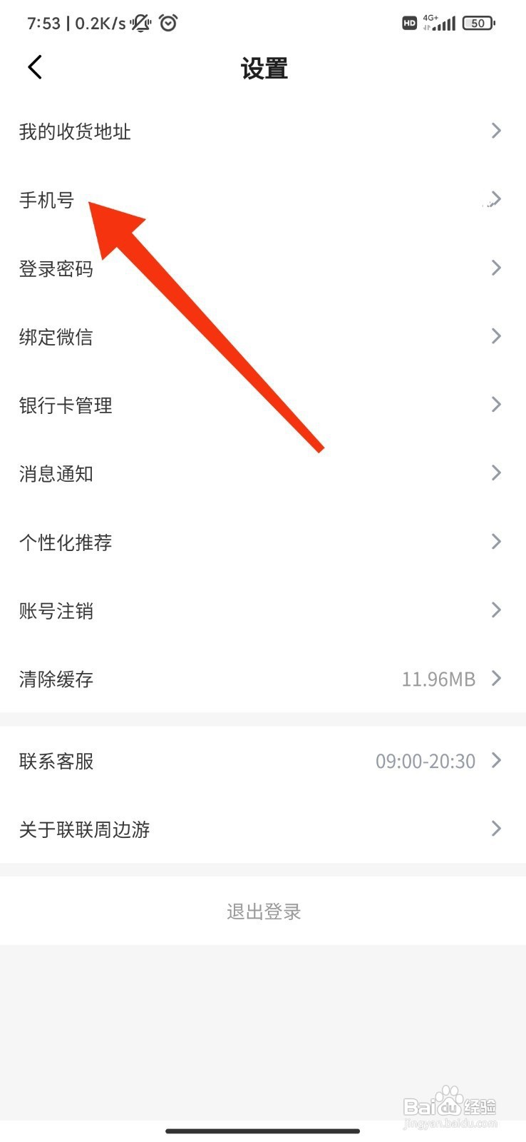 联联周边游如何更换手机号？