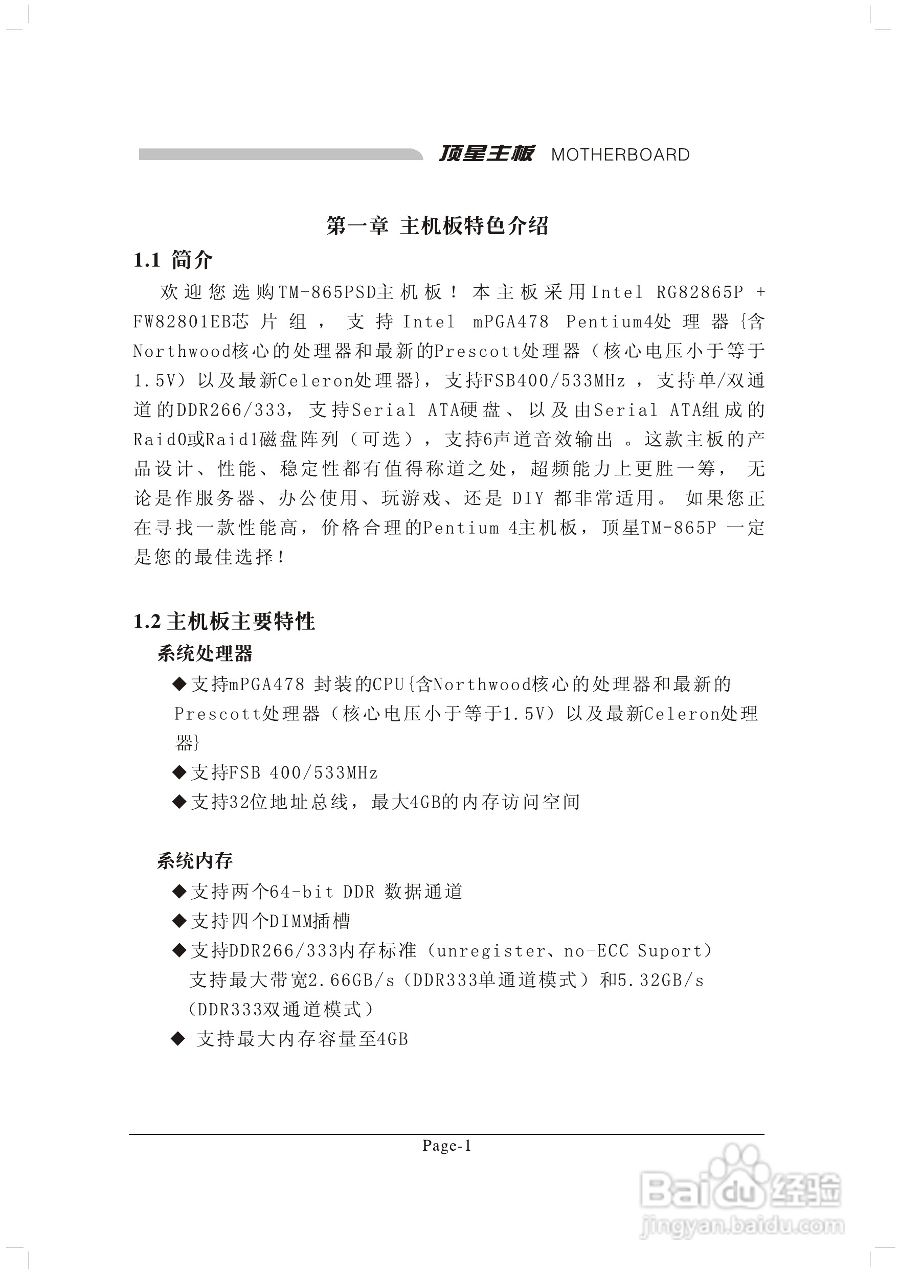 顶星TM-865PSD型主板说明书:[1]