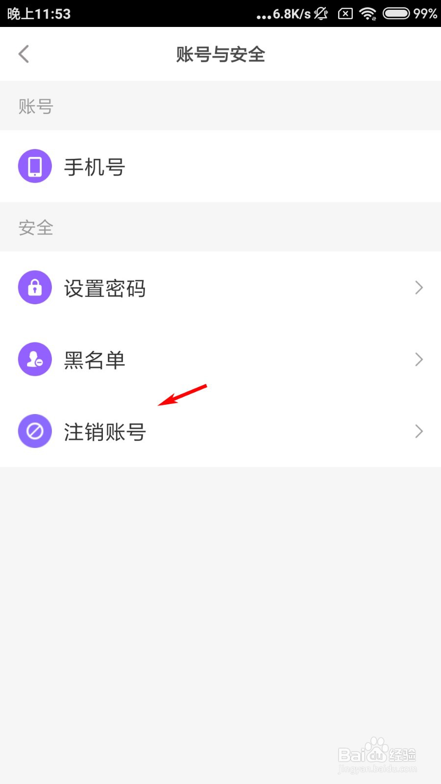 花吱怎么注销账号