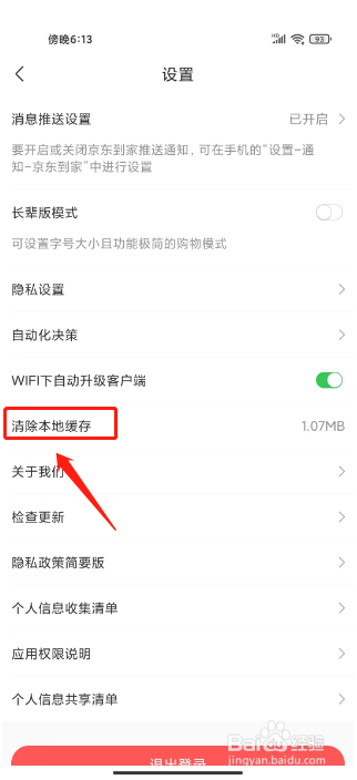 京东到家怎么清除本地缓存