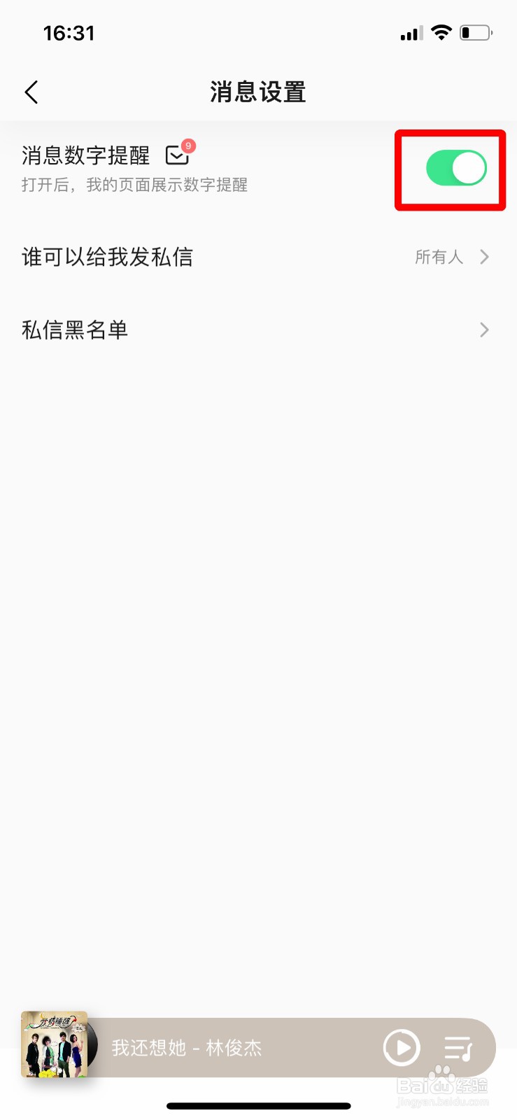 QQ音乐怎么关闭消息数字提醒