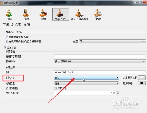 VLC媒体播放器如何改变字幕的字体大小