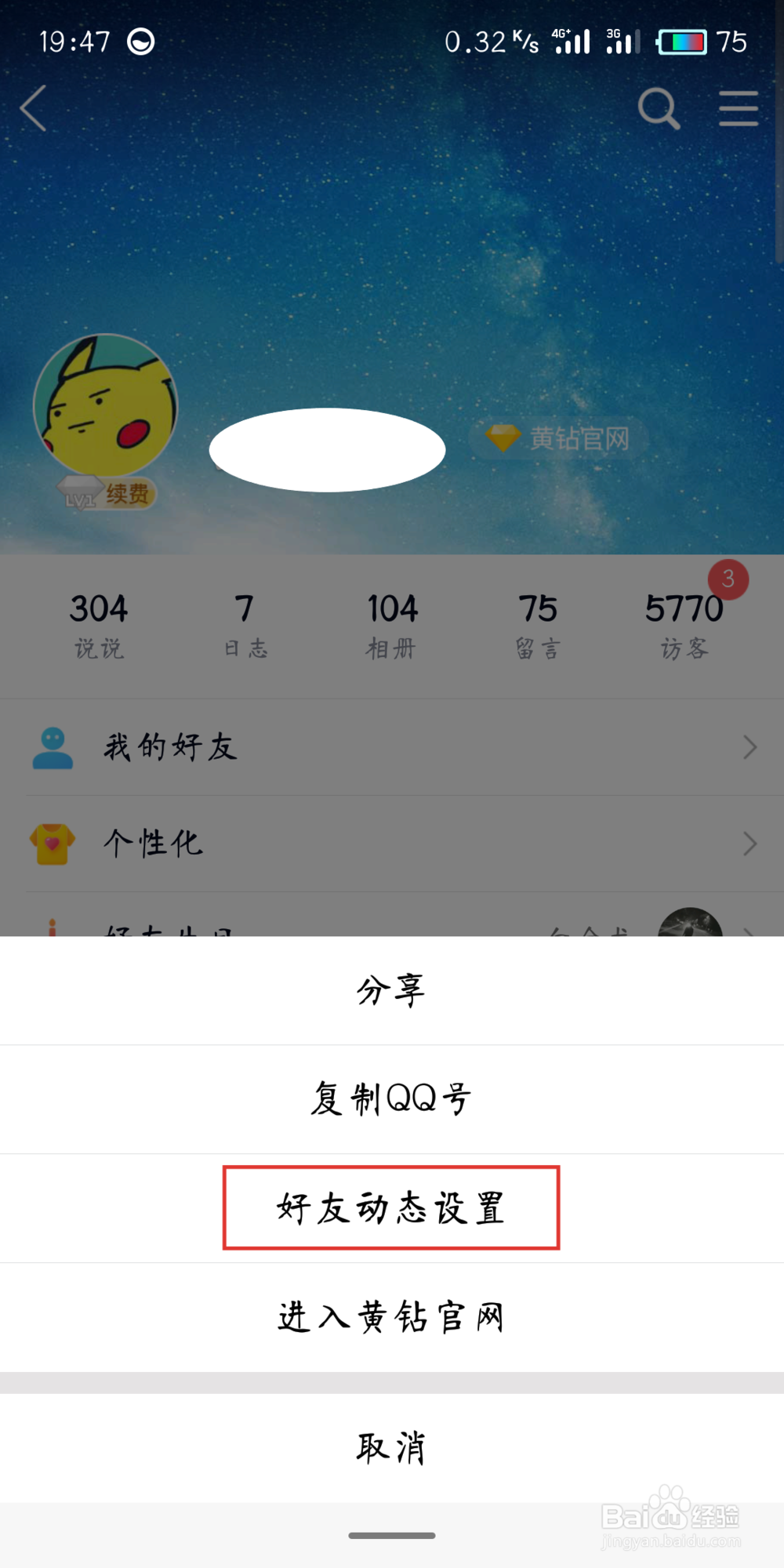 手机qq怎么设置QQ空间访问权限