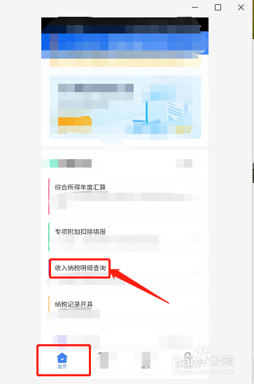 个人所得税如何查看本期收入与扣除详情