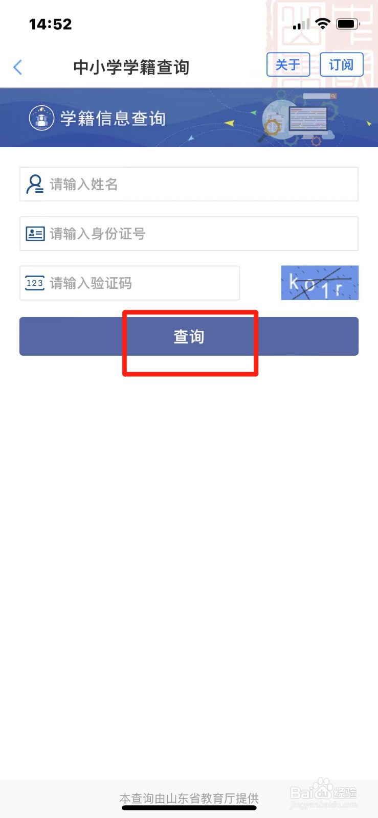 山东省学生学籍怎么查询