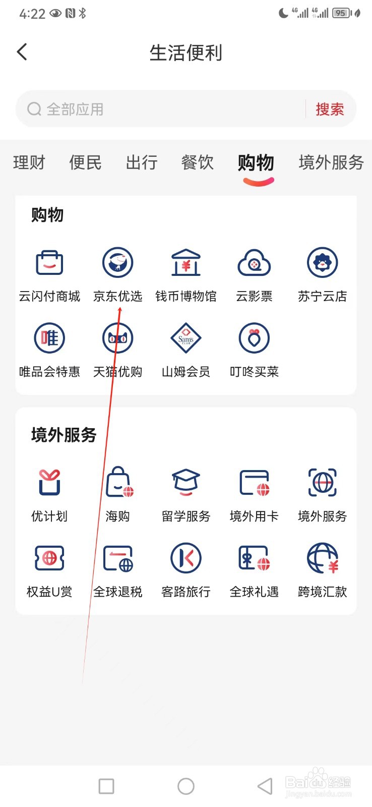 云闪付如何查看京东优选