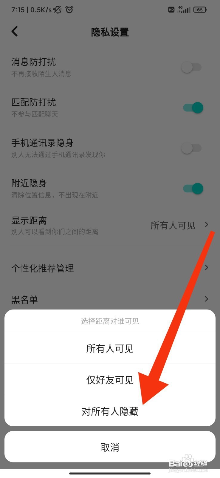 嗨歌如何设置对所有人隐藏距离
