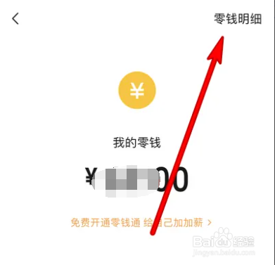 微信零钱消费详情怎么查看