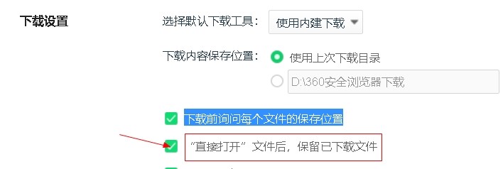 360浏览器如何设置保留已下载文件