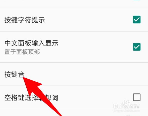 百度手机输入法怎么关闭按键声音？