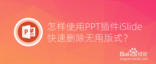 怎样使用PPT插件iSlide快速删除无用版式?