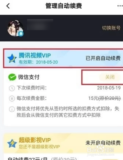 腾讯连续包月自动扣费怎么取消