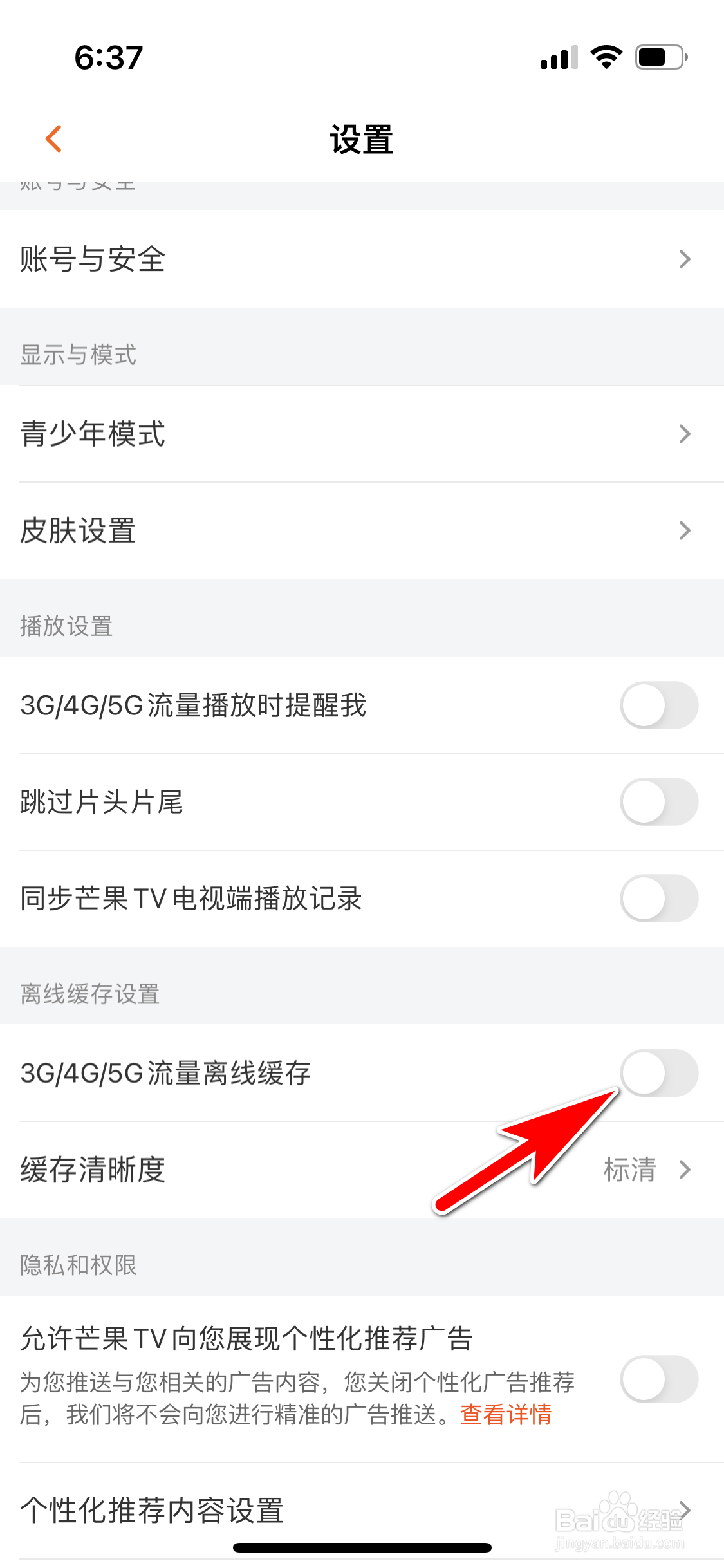 芒果TV怎么设置不可使用移动流量离线缓存