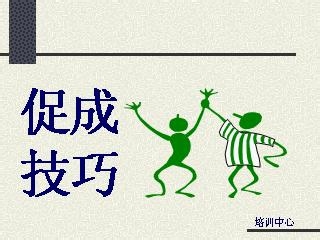 销售技巧:销售是从被拒绝开始的