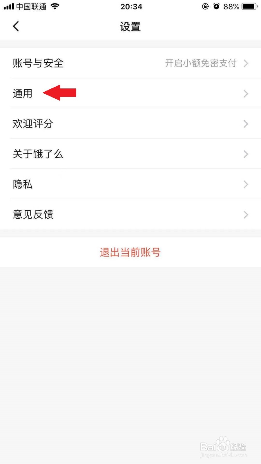 饿了么手机APP如何清理图片缓存