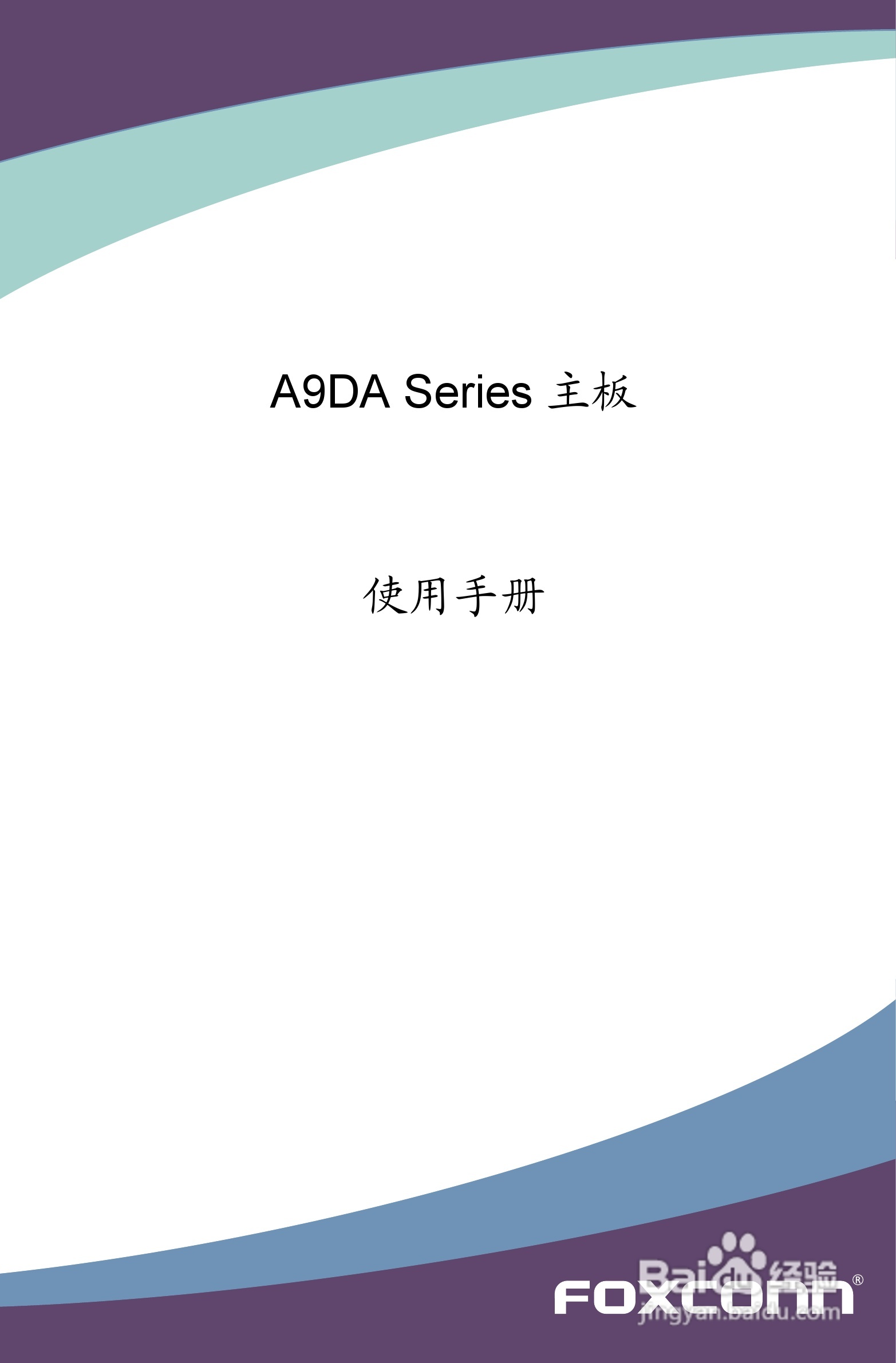 富士康A9DA-S型主板说明书:[1]