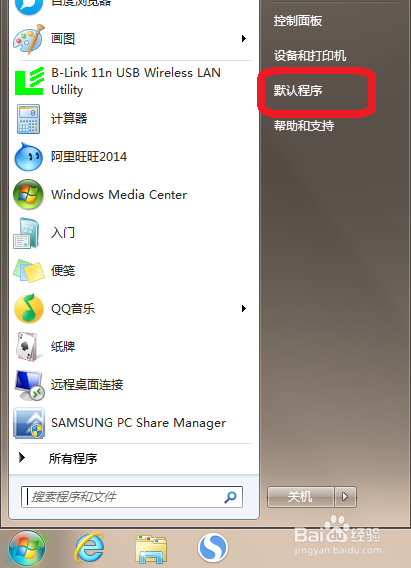 <b>win7如何利用系统设置默认程序</b>