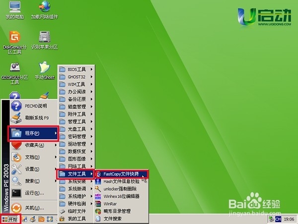 使用u启动fastcopy工具进行文件拷贝