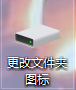 如何更改win10上的文件夹图标